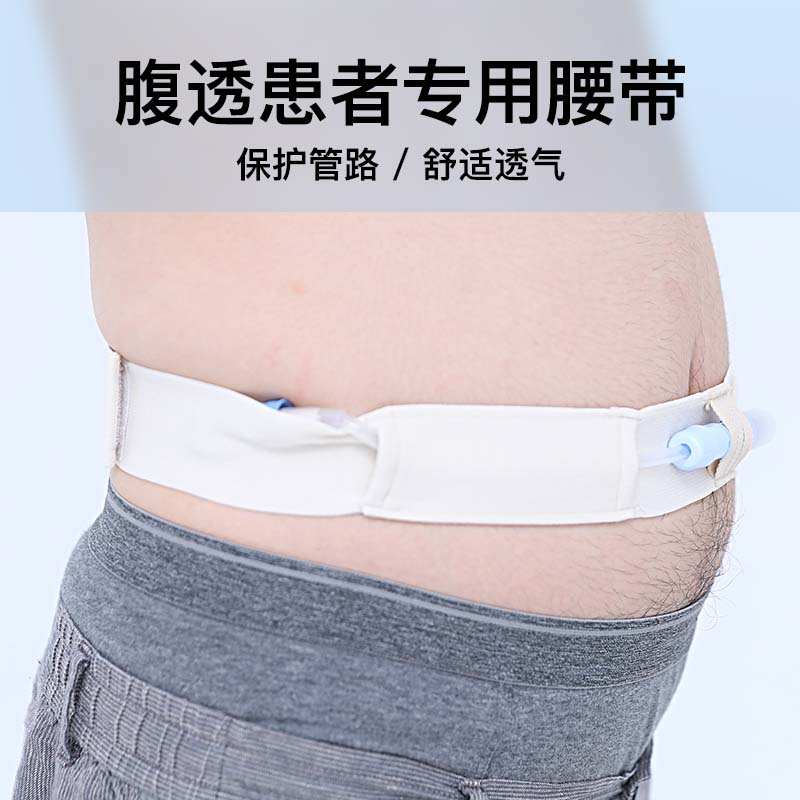 腹透腰帶腹帶導管固定管路保護帶全棉舒適腹膜透析用品