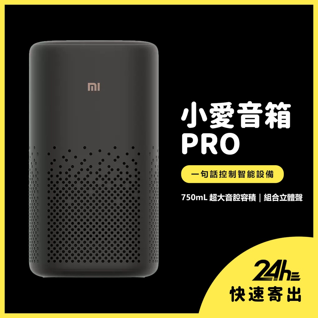 小米 米家 小愛 小愛音箱Pro 黑色 喇叭 全新升級 專業調音 AUXIN 紅外遙控 Mesh藍牙網關