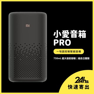 小愛 小愛音箱Pro 黑色 喇叭 全新升級 專業調音 AUXIN 紅外遙控 Mesh藍芽閘道器