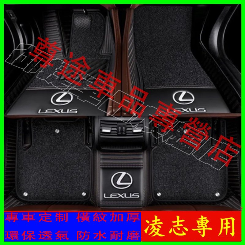 全包踏墊 Lexus 凌志RX NX UX GX CT GS GS300 IS LX LS 踏墊/腳墊/腳踏墊