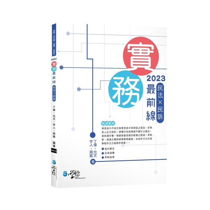 2023實務最前線: 民法X民訴 (第3版/律師/司法官/高考/法研所)/丁偉/ 允文/ 宇人/ 周瑜 eslite誠品