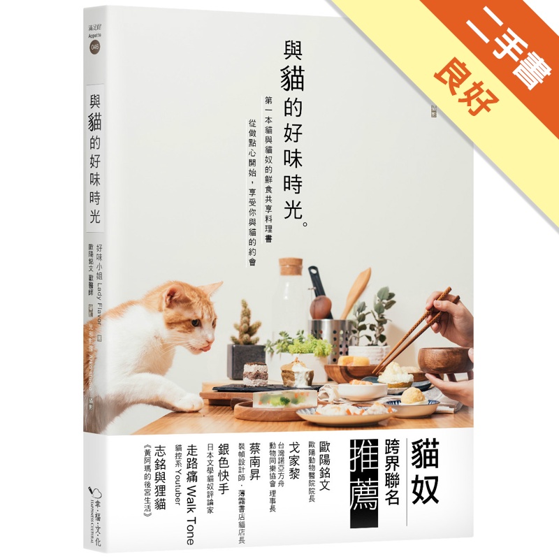 與貓的好味時光：第一本貓與貓奴的鮮食共享料理，從做點心開始，享受你與貓的約會[二手書_良好]11314892611 TAAZE讀冊生活網路書店