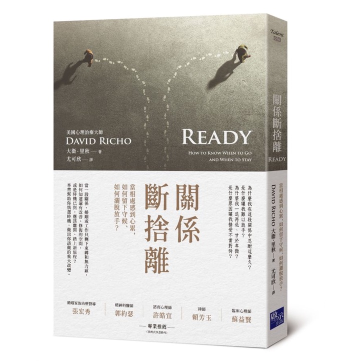 關係斷捨離: 當相處感到心累, 如何留下守候、如何灑脫放手?/David Richo eslite誠品