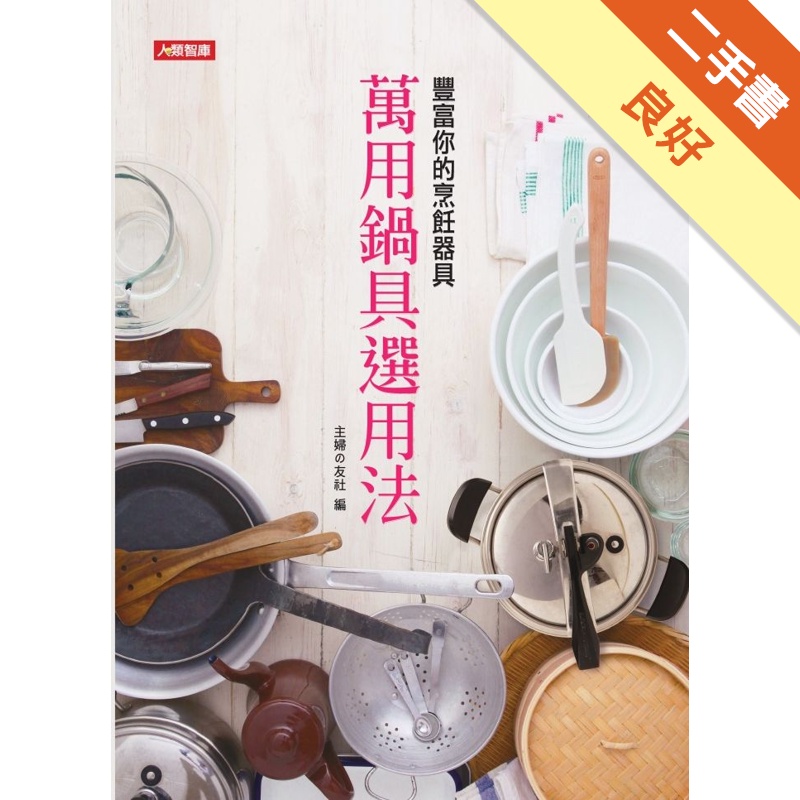 萬用鍋具選用法：豐富你的烹飪器具[二手書_良好]11314940043 TAAZE讀冊生活網路書店