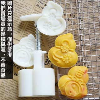 臺灣出貨 現貨 吉祥葫蘆月餅模具50-65g桃山冰皮廣式立體綠豆糕手壓模2片壓花（SM）