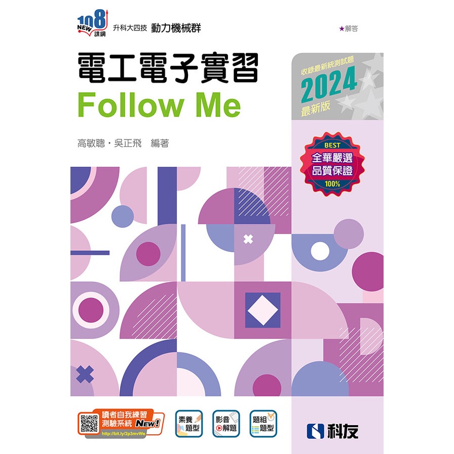 電工電子實習Follow Me(2024最新版)(附解答本)(升科大四技)(高敏聰、吳正飛) 墊腳石購物網