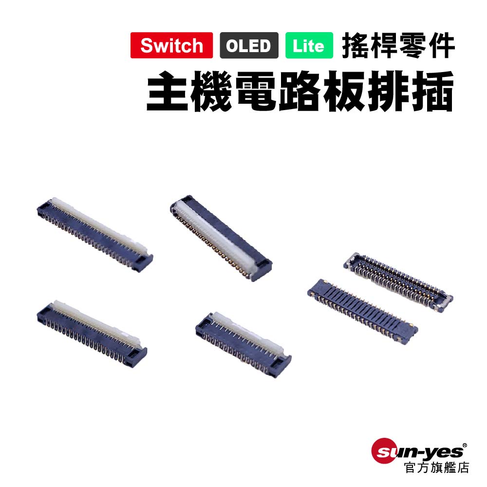 Switch零件｜主機電路板排插｜適用Switch/OLED/Lite【原廠】