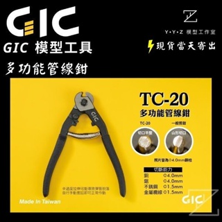 【YYZ模型工作室】GIC TC-20 多功能管線鉗 TC20 管線鉗 銅棒鉗