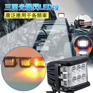 36W LED工作燈三面發光側面黃色爆閃汽車越野掛車側面led射燈