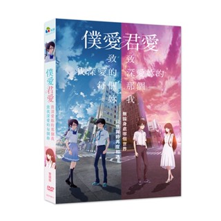 僕愛君愛：致我深愛的每個妳/致深愛妳的那個我 (雙碟版) DVD TAAZE讀冊生活網路書店