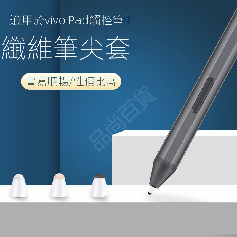 【纖維筆尖套】適用於vivo pad一代觸控筆尖套vivo1代原裝筆適用