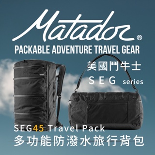 Matador鬥牛士 SEG45 Travel Pack 多功能防潑水旅行背包/旅行袋/登機包/防潑水/outdoor