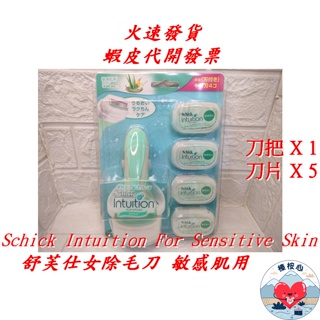 舒芙仕女除毛刀 刀把 X 1入 + 刀片 X 5入 敏感肌用 榛桉心 Schick Intuition 除毛刀