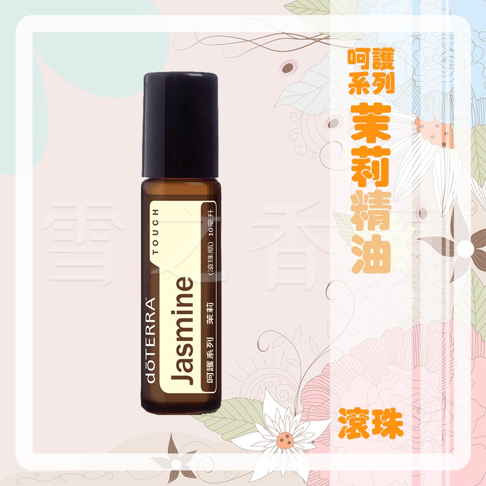 【多特瑞 doTERRA】呵護系列 茉莉精油 滾珠瓶 10ml 台版公司貨