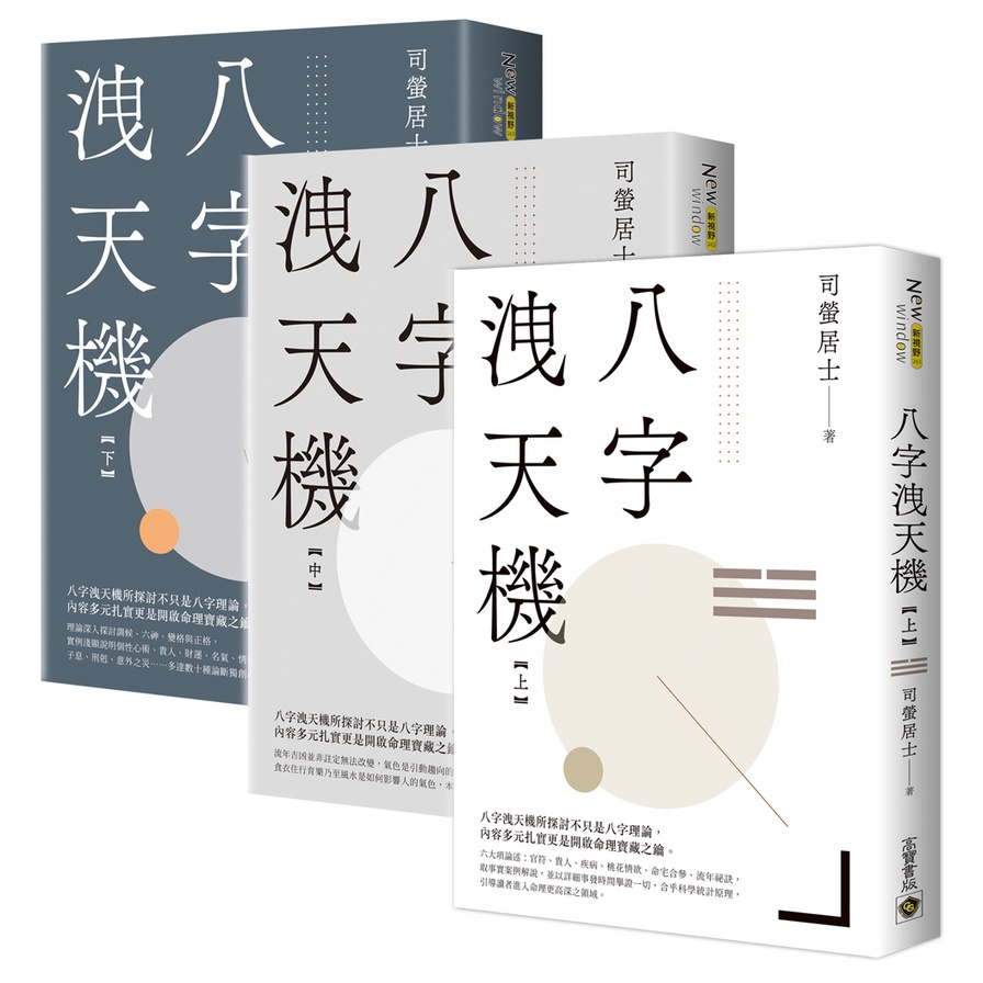 八字洩天機【上中下套書】(司螢居士) 墊腳石購物網