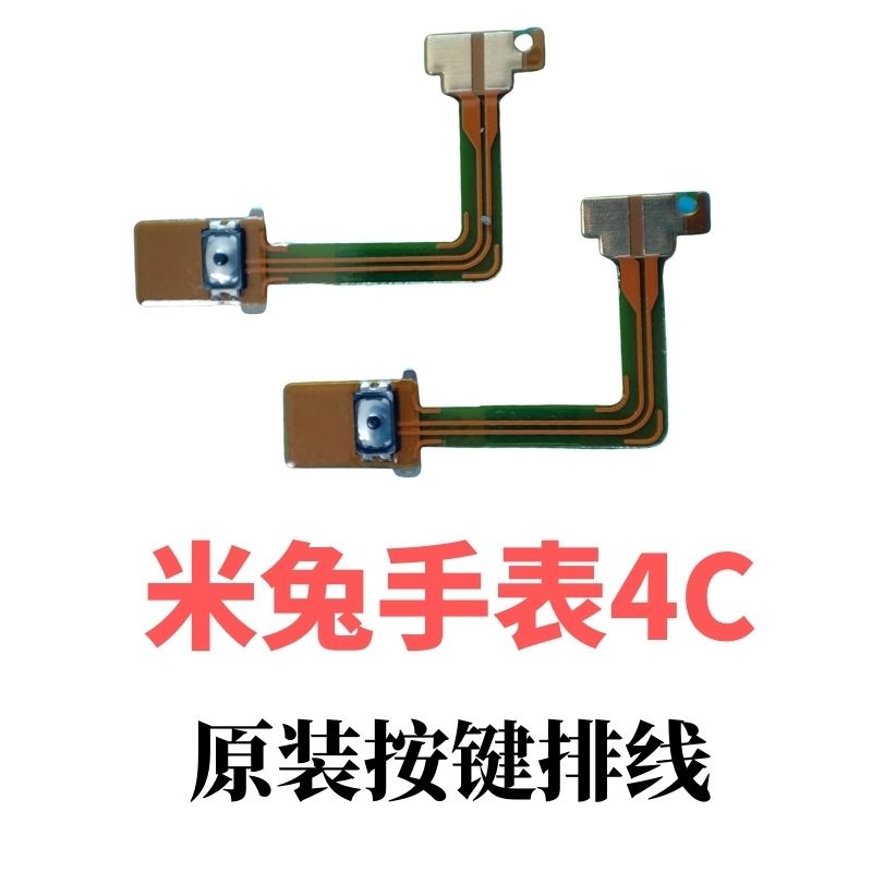 (全新)適用小米米兔兒童手錶4C5C6C4X6X6按鍵排線處理按鍵不靈