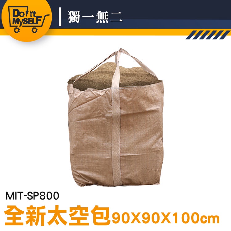 【獨一無二】800kg 廢棄太空包 環保袋 MIT-SP800 砂石袋 集裝袋 淤泥袋 太空袋 工業用太空包 太空袋回收