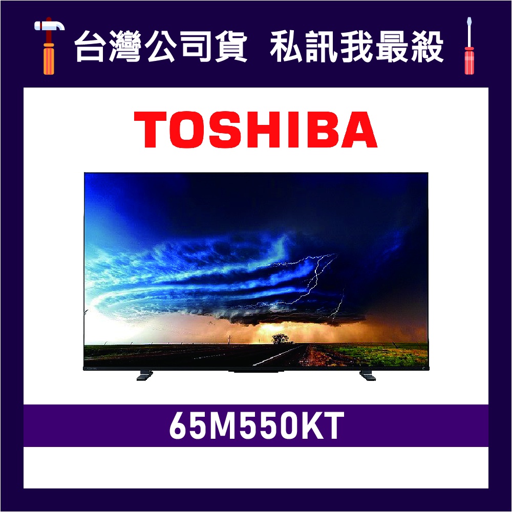 TOSHIBA 東芝 65M550KT 65吋 IPS 4K TOSHIBA電視 東芝電視 M550KT 65M550