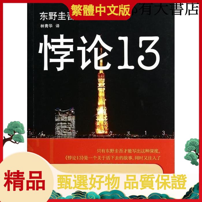 繁體  東野圭吾作品:悖論13 東野圭吾末世懸疑經典 3個幸存者困守【初見書房】