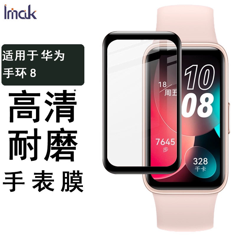 Imak 智能手環 保護膜 華為 Huawei Smart Band 8 熒幕保護貼 手環8 熒幕貼膜 有機玻璃