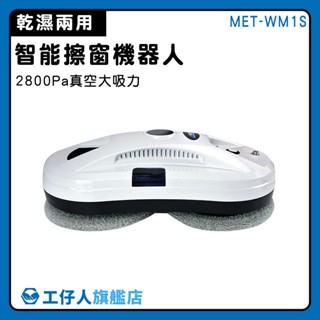 【工仔人】玻璃清潔工具 大掃除 窗戶清潔工具 MET-WM1S 高樓窗戶清潔 居家清潔 噴水擦窗機 擦窗機器人
