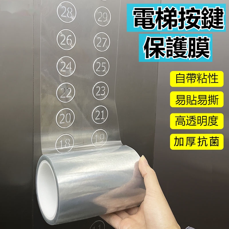 天惠~電梯按鍵保護膜透明自粘數字按鈕疫情防疫抗菌神器pet加厚紙貼片