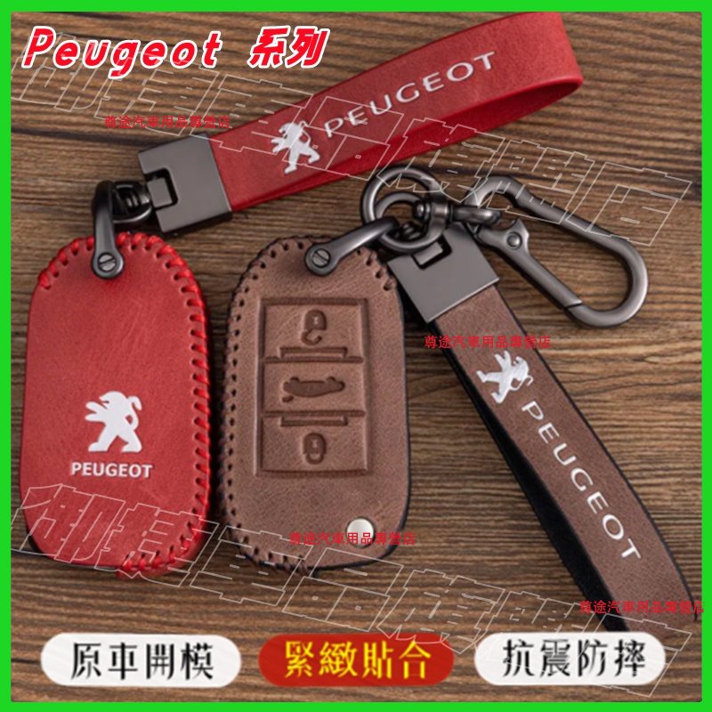 Peugeot 寶獅 鑰匙包 鑰匙套 鑰匙扣 3008 2008 308 5008 508 207 crz此車適用鑰匙套