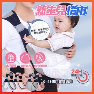 台灣現貨 新升級抱娃背帶神器 嬰兒背帶 網狀透氣斜挎背帶 新生兒揹巾 嬰兒揹巾 寶寶揹巾 兒童背巾 兒童背帶 抱娃神器