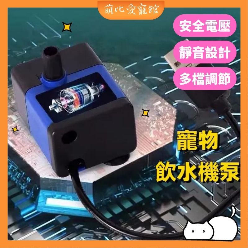 【現貨速發】寵物飲水機 貓咪飲水機 抽水USB5V接口直插220V微型循環水泵 馬達 飲水機配件 淨化抽水泵 寵物用品