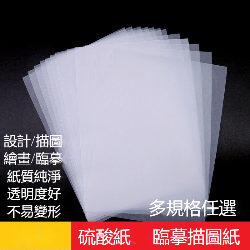 天惠~A3硫酸紙A2描圖紙A1制版轉印紙鋼筆臨摹紙拷貝紙A4制圖繪圖設計用