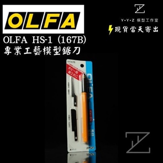 【YYZ模型工作室】OLFA HS-1 (167B) 專業工藝模型鋸刀 模型鋸 鋸刀 小鋸刀