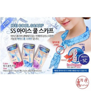 韓國進口正品冰涼巾ICE COOL SCARF 冰涼領巾 戶外冰絲巾 冰涼巾 涼爽不滴水✩附發票