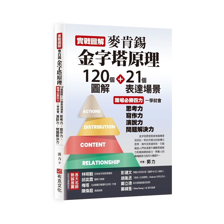 實戰圖解麥肯錫金字塔原理：120個圖解+21個表達場景，職場必勝四力一學就會，思考力、寫作力、演說力、問題解決力(郭力) 墊腳石購物網