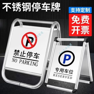 不銹鋼 禁止停車牌 請勿泊車警示牌 告示牌 專用車位 停車樁 A字牌 定制