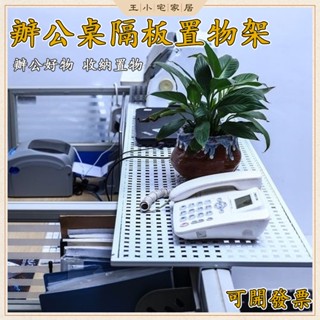 【免運含稅】辦公桌置物架 辦公桌隔板 隔板置物架 桌面檔案收納 書架 電話機架 列印機架 桌面收納架 辦公室收納XH8
