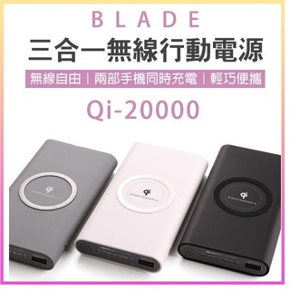 BLADE 三合一無線行動電源 Qi 20000 無線快充 快充 閃充 充電 移動電源 行充 行動電源 大容量 充電⁂