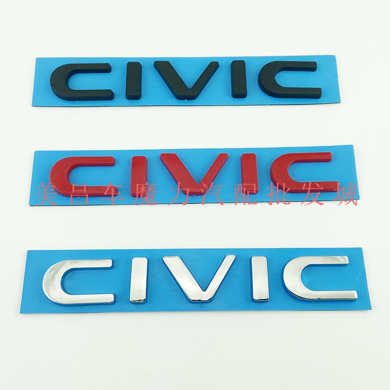 現貨 Honda-Civic車標 CIVIC後備尾箱英文字母標誌貼 本田喜美英文字母標貼 汽車標誌貼 新品速發