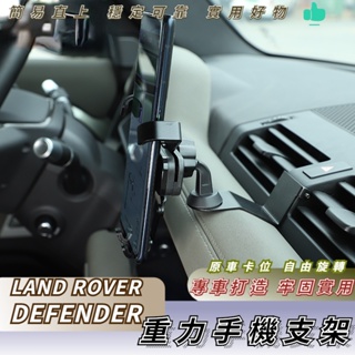 20-23款 LAND ROVER DEFENDER 車載導航 手機支架 90 110 荒野路華 鋁合金手機支架
