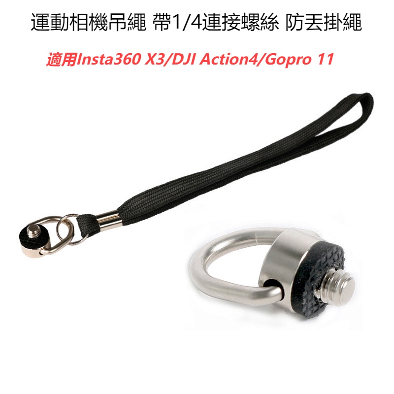 【台灣出貨】Insta360 X4 X3手繩 DJI Pocket 3 手繩 相機吊繩 1/4連接螺絲 防丟繩 攝影配件