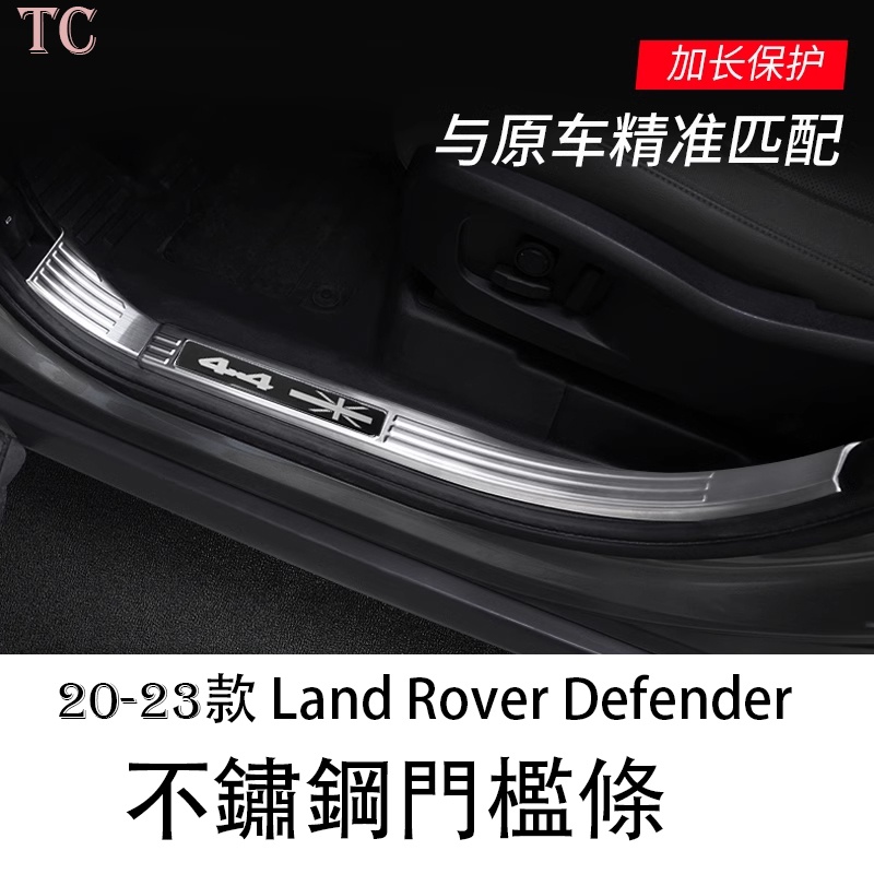 20-23 Land Rover Defender 荒原路華 門檻條 迎賓腳踏板 不銹鋼90110內飾改裝專用