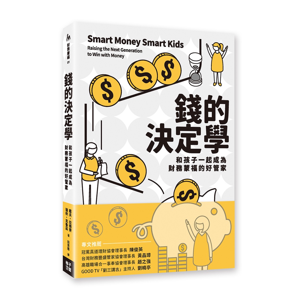 錢的決定學：和孩子一起成為財務蒙福的好管家[79折]11101007192 TAAZE讀冊生活網路書店