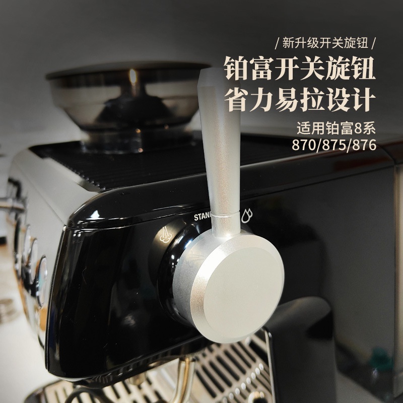 【當天出貨】Breville鉑富870/875/876咖啡機蒸汽開關旋鈕把手改裝拉桿配件 JPJP