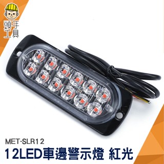 頭手工具 led照明燈 汽車小燈 閃爍燈 警示燈 車用led燈 12~24V 紅光 MET-SLR12