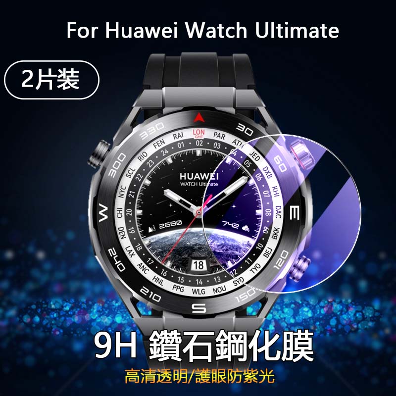 【2片裝】適用Huawei Watch Ultimate Design手錶2.5D高清防刮貼膜防紫光護眼9H鑽石鋼化玻璃