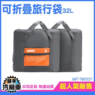 《頭手汽機車》拉桿行李袋 手提行李袋 飛機包 收納購物袋 裝備袋 MIT-TB032Y 32L 大容量旅行袋 收納包