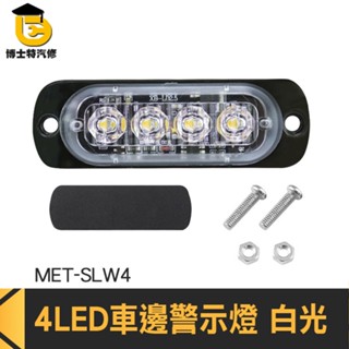 博士特汽修 貨車側邊燈 腳踏車尾燈 條燈 LED側燈 車用LED燈 MET-SLW4 氛圍燈 角燈 車邊燈 LED燈條