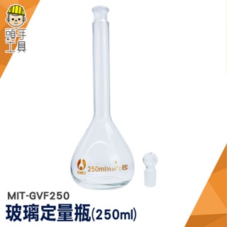 頭手工具 玻璃定量瓶 容量瓶 試藥瓶 裝飾瓶 星星瓶子 玻璃罐 MIT-GVF250 透明度佳 理化儀器 實驗量瓶