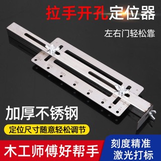 【臺灣出貨】拉手定位器 木工衣櫃門櫥櫃 多功能安裝工具 不銹鋼把手打孔安裝神器