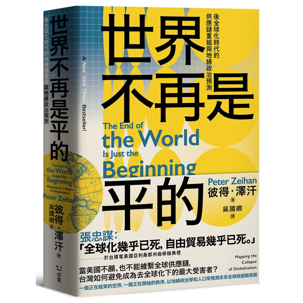 世界不再是平的：後全球化時代的供應鏈重組與地緣政治預測[79折]11101008433 TAAZE讀冊生活網路書店