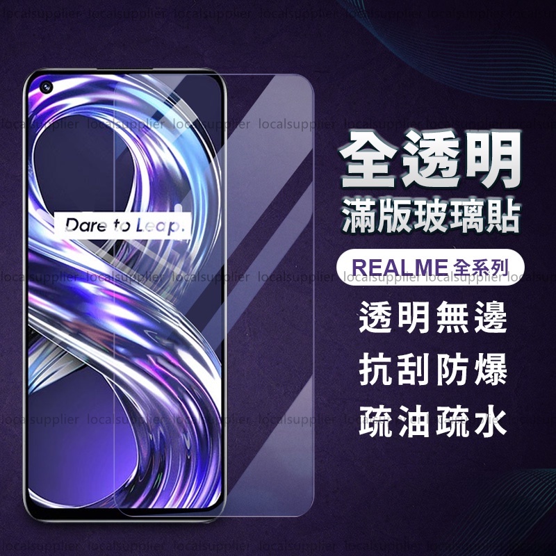 Realme透明滿版玻璃貼 保護貼適用GT Neo3 Neo2 C21 8 5G X7 Pro X3 X50 XT C3